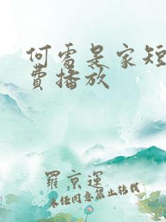 何处是家短剧免费播放
