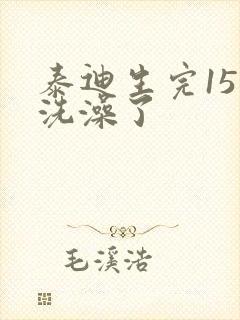 泰迪生完15天洗澡了