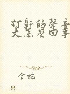 打鼾的声音特别大怎么回事