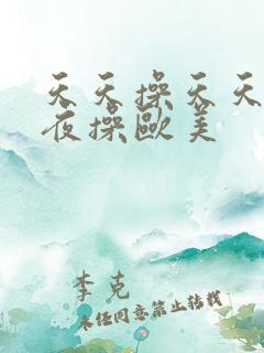 天天操天天爽夜夜操欧美