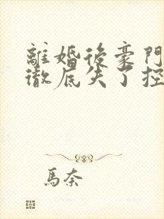 离婚后豪门前夫彻底失了控时漾
