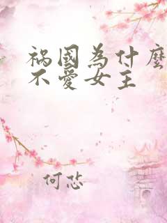 祸国为什么男主不爱女主