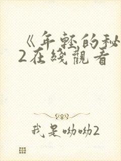 《年轻的秘书》2在线观看