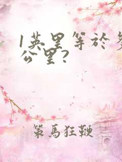 1英里等于多少公里?