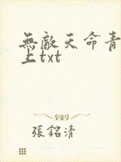 无敌天命青鸾峰上txt 无敌天命青鸾峰上txt