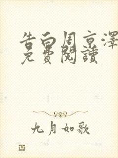 告白周京泽许随免费阅读