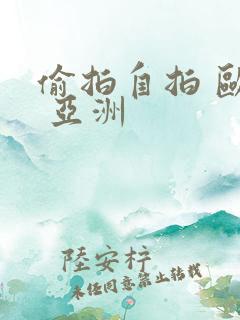 偷拍自拍 欧美 亚洲