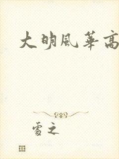 大明风华高清