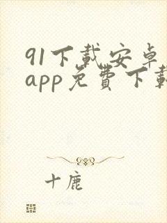 91下载安卓版app免费下载