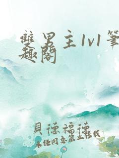 双男主1v1笔趣阁
