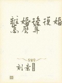 离婚后复婚财产怎么算