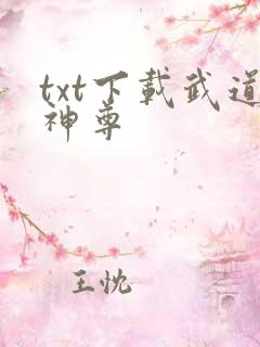 txt下载武道神尊