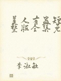 美人有蛊短剧完整版全集免费观看