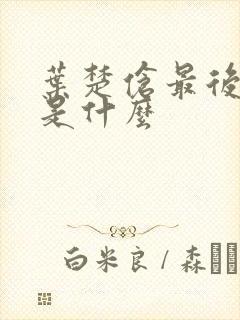 叶楚伧最后结局是什么