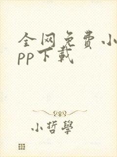 全网免费小说app下载