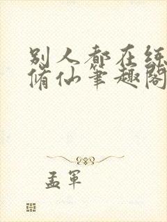 别人都在练武你修仙笔趣阁