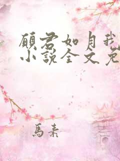 愿君如月我如星小说全文免费阅读