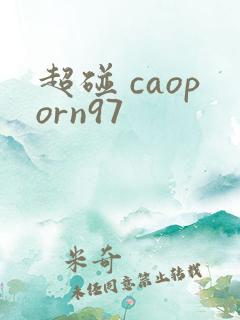 超碰 caoporn97
