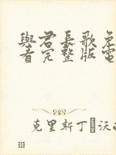 与君长歌免费观看完整版电视剧全集