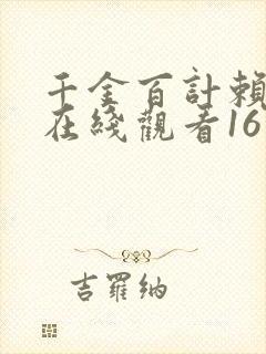 千金百计赖上你在线观看16集