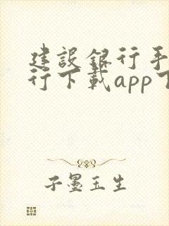 建设银行手机银行下载app下载安装