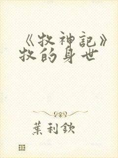 《牧神记》中秦牧的身世