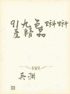 91九色蝌蚪国产精品