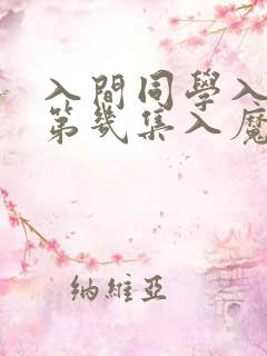 入间同学入魔了第几集入魔