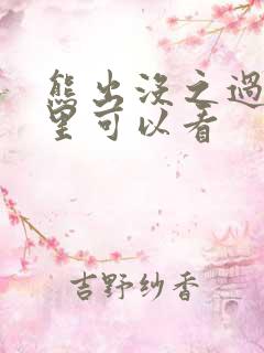 熊出没之过年哪里可以看