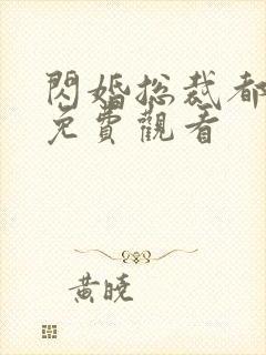 闪婚总裁都很穷免费观看