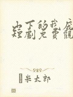 山下的我庞天冲短剧免费观看