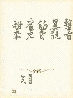 甜蜜的暴击第二季免费观看动漫全集