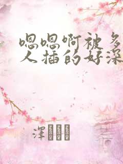 嗯嗯啊被多个男人插的好深好爽啊
