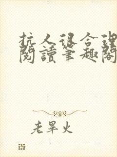 抗人很合理免费阅读笔趣阁无弹窗