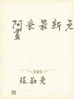 阿衰最新免费漫画