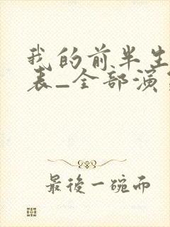 我的前半生演员表_全部演员介绍1