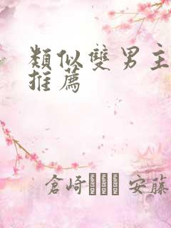类似双男主漫画推荐