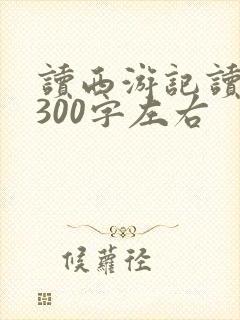 读西游记读后感300字左右