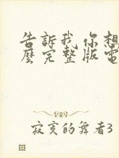 告诉我你想要什么完整版电影免费观看