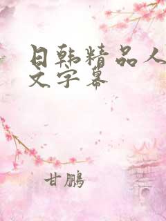 日韩精品人妻中文字幕