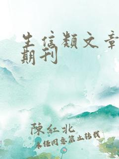 生信类文章投稿期刊