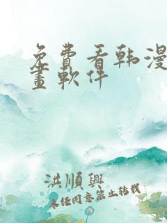 免费看韩漫的漫画软件