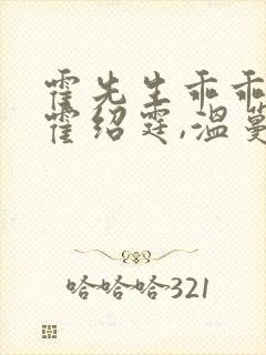 霍先生乖乖宠我霍绍霆,温蔓大结局