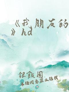 《我朋友的老婆》hd