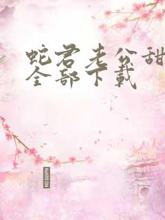 蛇君老公甜又宠全部下载