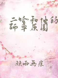 二哈和他的白猫师尊原图 二哈和他的白猫师尊原图