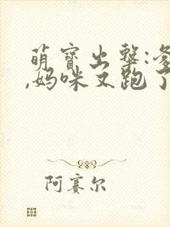 萌宝出击:爹地,妈咪又跑了