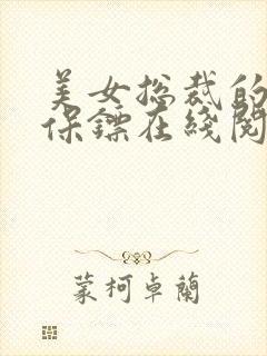 美女总裁的神级保镖在线阅读