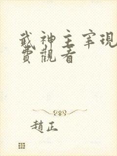 武神主宰现在免费观看