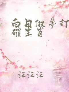 白日做梦打一准确生肖